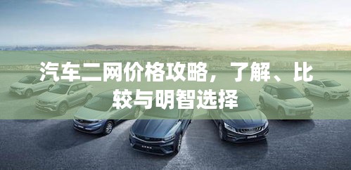 汽車二網(wǎng)價格攻略，了解、比較與明智選擇