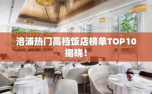 洛浦熱門(mén)高檔飯店榜單TOP10揭曉！