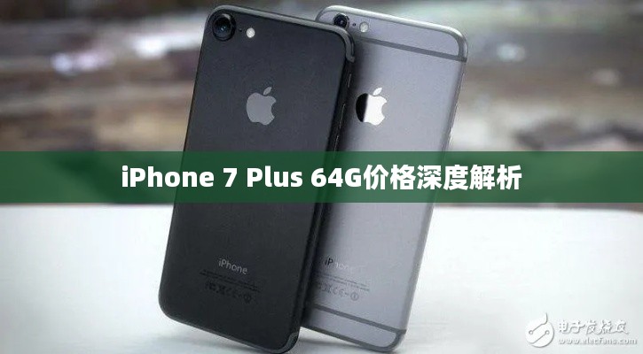 iPhone 7 Plus 64G價(jià)格深度解析