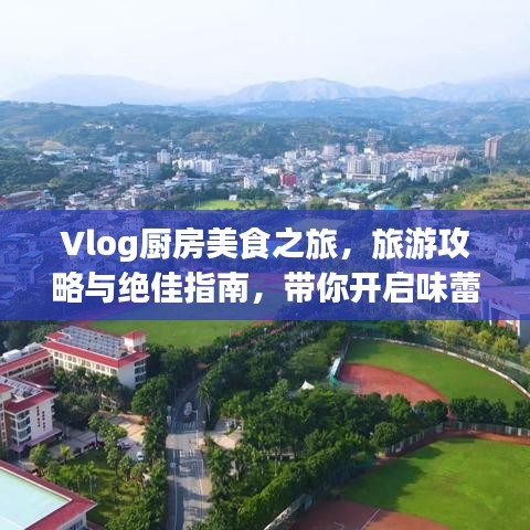 Vlog廚房美食之旅，旅游攻略與絕佳指南，帶你開(kāi)啟味蕾盛宴！