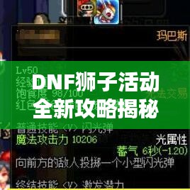 DNF獅子活動(dòng)全新攻略揭秘！