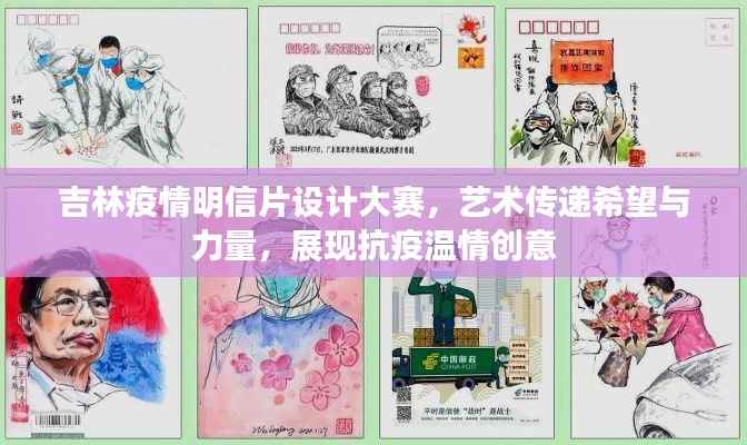 吉林疫情明信片設計大賽，藝術傳遞希望與力量，展現(xiàn)抗疫溫情創(chuàng)意