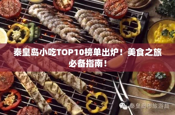 秦皇島小吃TOP10榜單出爐！美食之旅必備指南！