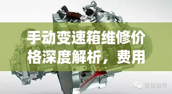 手動變速箱維修價格深度解析，費用構(gòu)成與影響因素全揭秘