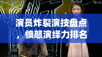 演員炸裂演技盤點，憤怒演繹力排名前十，誰最打動人心？