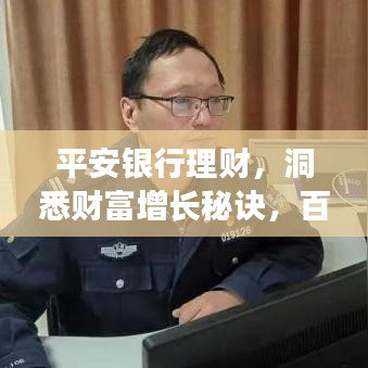 平安銀行理財，洞悉財富增長秘訣，百度為您揭秘！