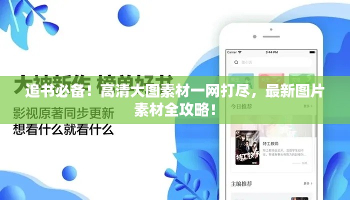 追書必備！高清大圖素材一網(wǎng)打盡，最新圖片素材全攻略！