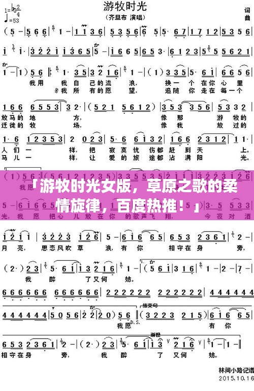 「游牧時光女版，草原之歌的柔情旋律，百度熱推！」