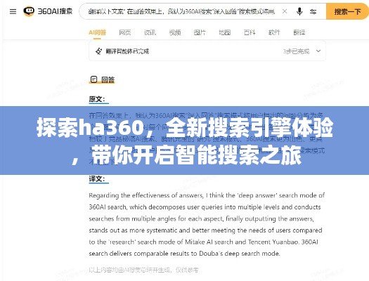 探索ha360，全新搜索引擎體驗(yàn)，帶你開啟智能搜索之旅