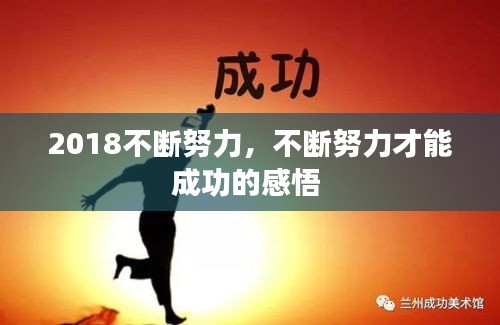 2018不斷努力，不斷努力才能成功的感悟 