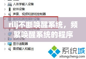 rilj不斷喚醒系統，頻繁喚醒系統的程序如何禁止 