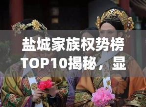 鹽城家族權(quán)勢榜TOP10揭秘，顯赫家世，誰領(lǐng)風(fēng)騷？