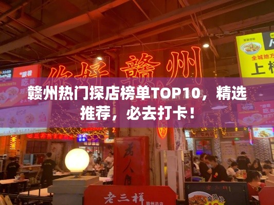 贛州熱門(mén)探店榜單TOP10，精選推薦，必去打卡！