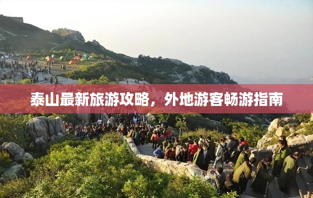 泰山最新旅游攻略，外地游客暢游指南