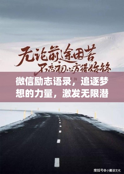 微信勵志語錄，追逐夢想的力量，激發(fā)無限潛能