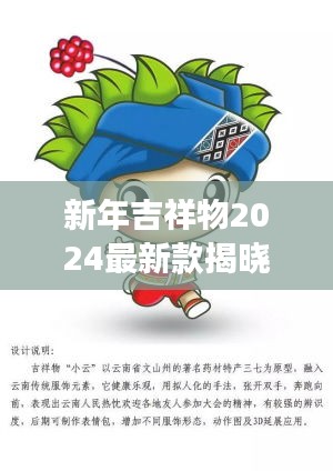 新年吉祥物2024最新款揭曉，未來喜慶的象征重磅來襲！