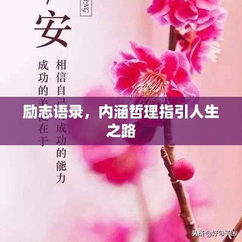 勵(lì)志語(yǔ)錄，內(nèi)涵哲理指引人生之路