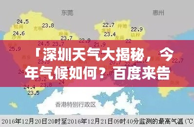 「深圳天氣大揭秘，今年氣候如何？百度來告訴你！」