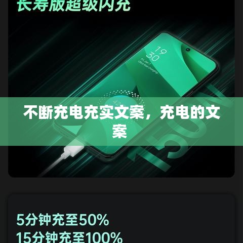 不斷充電充實(shí)文案，充電的文案 