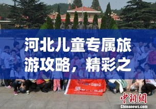 河北兒童專屬旅游攻略，精彩之旅等你來體驗！