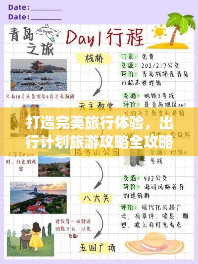 打造完美旅行體驗，出行計劃旅游攻略全攻略