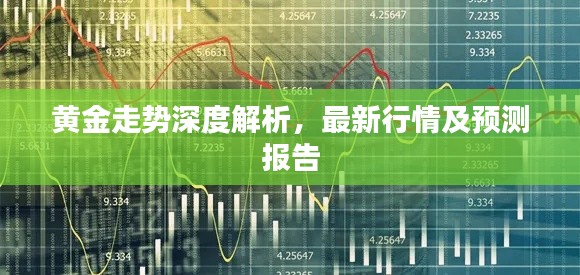 黃金走勢深度解析，最新行情及預(yù)測報告