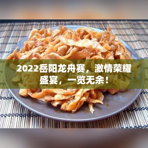 2022岳陽龍舟賽，激情榮耀盛宴，一覽無余！