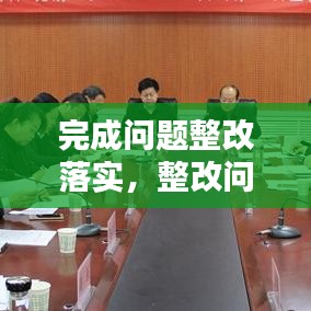 完成問題整改落實，整改問題完成時限 