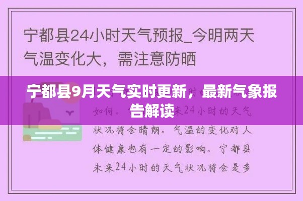 寧都縣9月天氣實時更新，最新氣象報告解讀