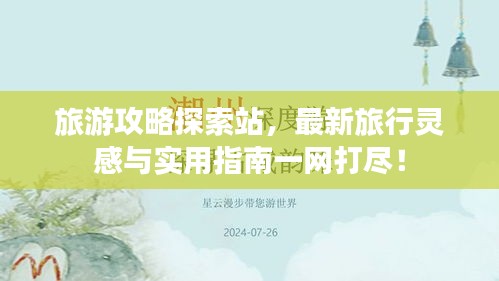 旅游攻略探索站，最新旅行靈感與實用指南一網(wǎng)打盡！