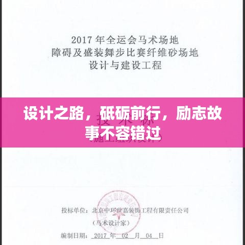 設(shè)計之路，砥礪前行，勵志故事不容錯過