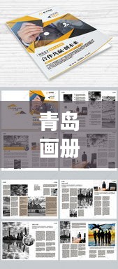 青島畫冊公司排名揭曉，專業(yè)設計團隊實力比拼，創(chuàng)意無限！