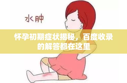 懷孕初期癥狀揭秘，百度收錄的解答都在這里