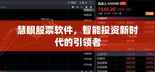 慧眼股票軟件，智能投資新時代的引領(lǐng)者
