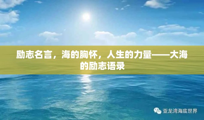 勵志名言，海的胸懷，人生的力量——大海的勵志語錄