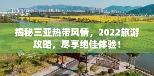 揭秘三亞熱帶風情，2022旅游攻略，盡享絕佳體驗！