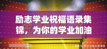 勵志學(xué)業(yè)祝福語錄集錦，為你的學(xué)業(yè)加油助力！