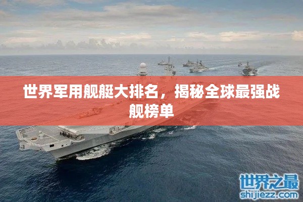 世界軍用艦艇大排名，揭秘全球最強(qiáng)戰(zhàn)艦榜單