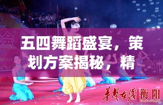 五四舞蹈盛宴，策劃方案揭秘，精彩紛呈不容錯過！