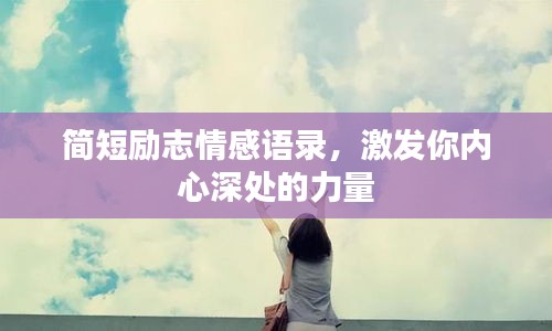 簡短勵志情感語錄，激發(fā)你內心深處的力量