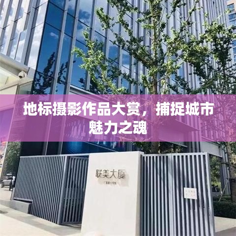 地標(biāo)攝影作品大賞，捕捉城市魅力之魂