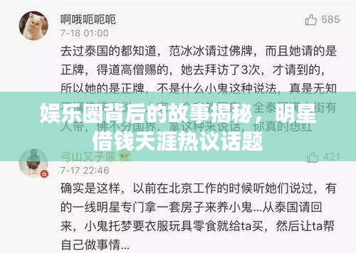 娛樂圈背后的故事揭秘，明星借錢天涯熱議話題