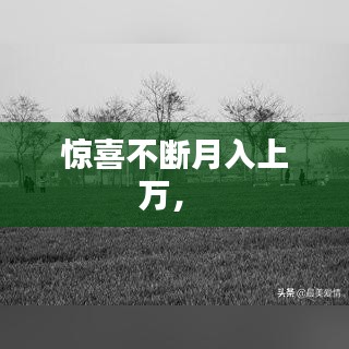 驚喜不斷月入上萬， 