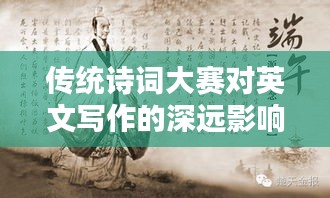 傳統(tǒng)詩詞大賽對(duì)英文寫作的深遠(yuǎn)影響