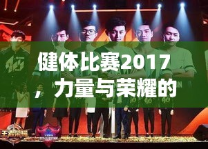 健體比賽2017，力量與榮耀的璀璨盛典