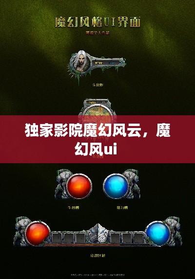 獨(dú)家影院魔幻風(fēng)云，魔幻風(fēng)ui 