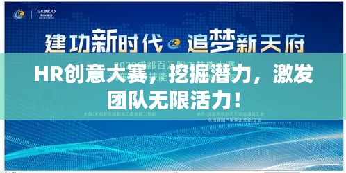 HR創(chuàng)意大賽，挖掘潛力，激發(fā)團(tuán)隊無限活力！