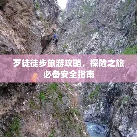 歹徒徒步旅游攻略，探險(xiǎn)之旅必備安全指南