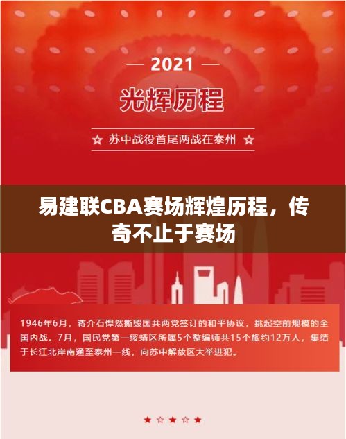 易建聯(lián)CBA賽場輝煌歷程，傳奇不止于賽場