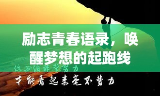 勵志青春語錄，喚醒夢想的起跑線